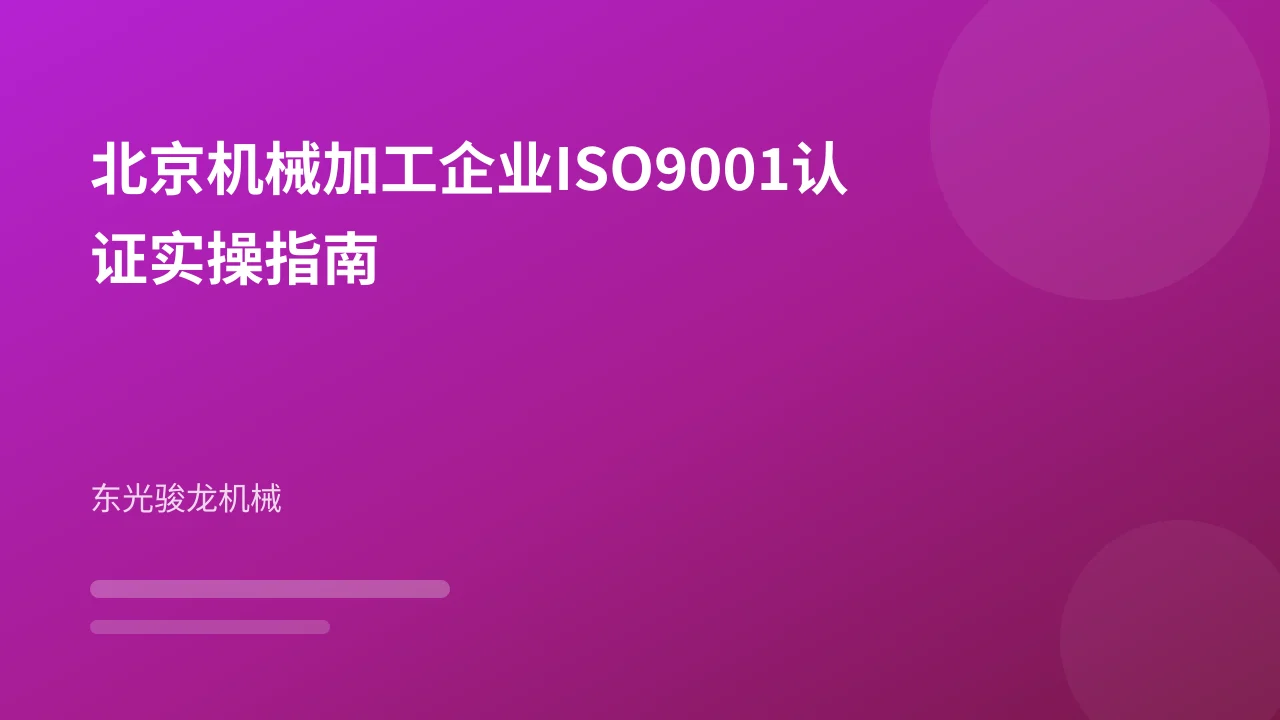 北京机械加工企业ISO9001认证实操指南