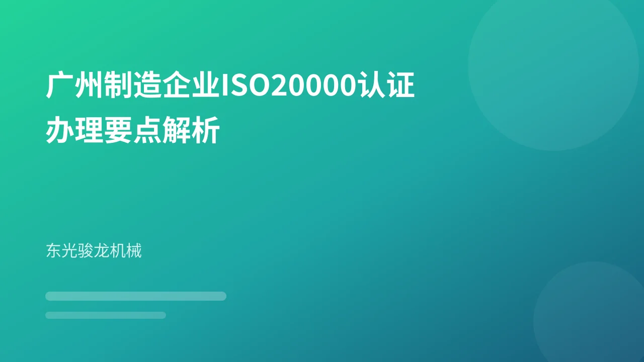 广州制造企业ISO20000认证办理要点解析