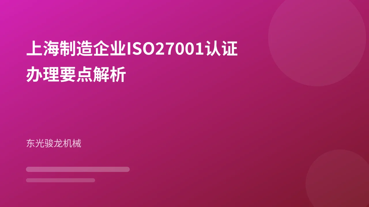 上海制造企业ISO27001认证办理要点解析