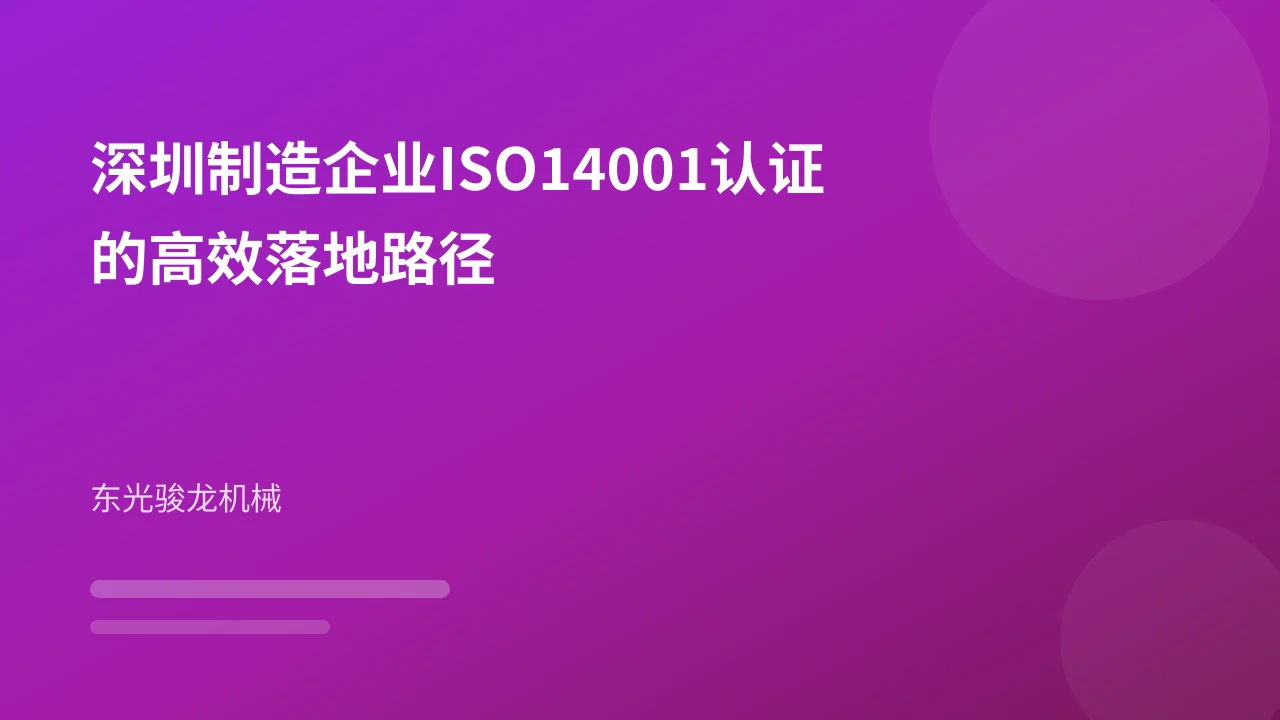 深圳制造企业ISO14001认证的高效落地路径