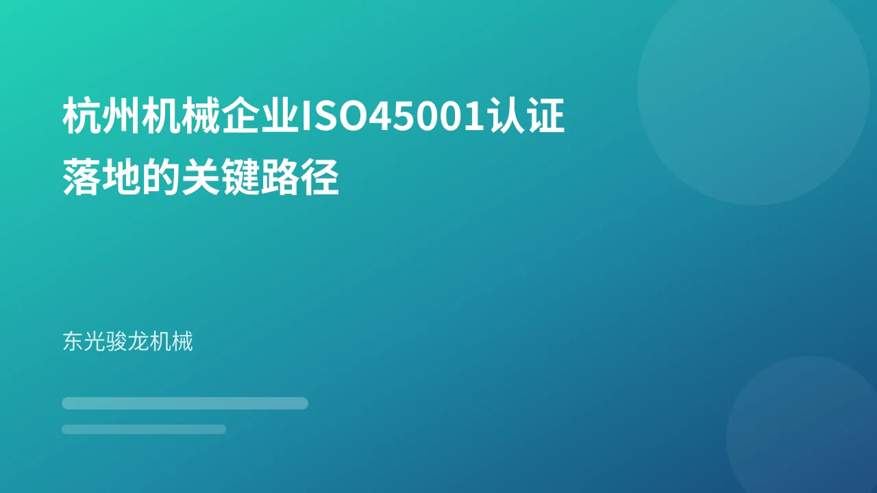 杭州机械企业ISO45001认证落地的关键路径